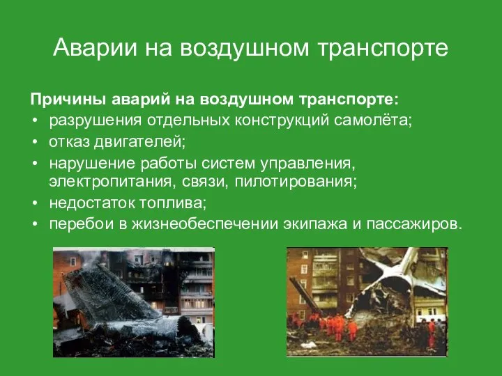 Аварии на воздушном транспорте Причины аварий на воздушном транспорте: разрушения отдельных конструкций