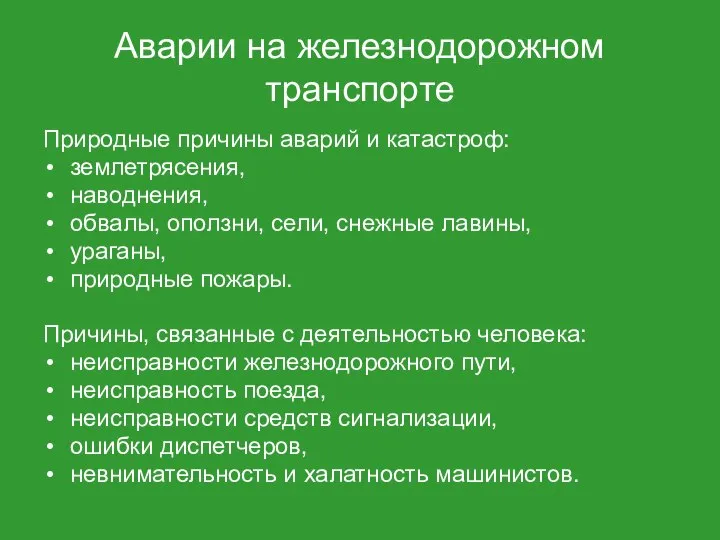 Аварии на железнодорожном транспорте Природные причины аварий и катастроф: землетрясения, наводнения, обвалы,