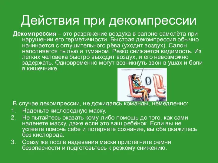 Действия при декомпрессии Декомпрессия – это разряжение воздуха в салоне самолёта при