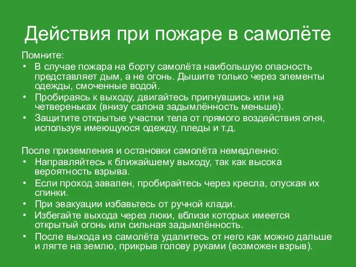 Действия при пожаре в самолёте Помните: В случае пожара на борту самолёта