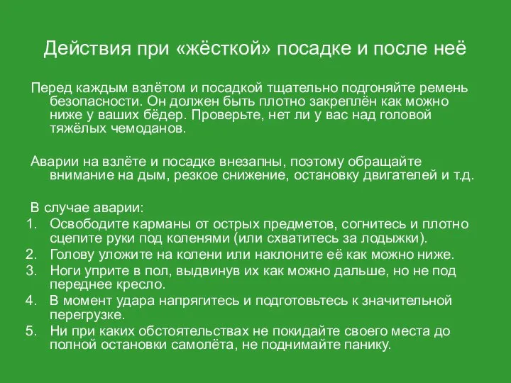 Действия при «жёсткой» посадке и после неё Перед каждым взлётом и посадкой