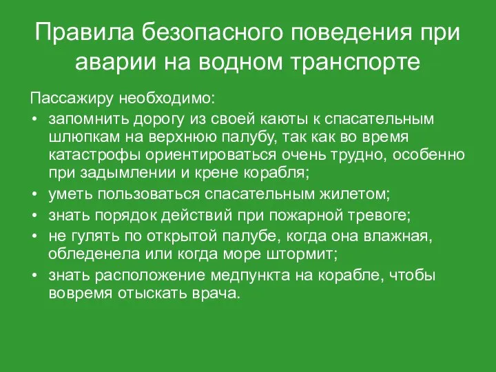 Правила безопасного поведения при аварии на водном транспорте Пассажиру необходимо: запомнить дорогу