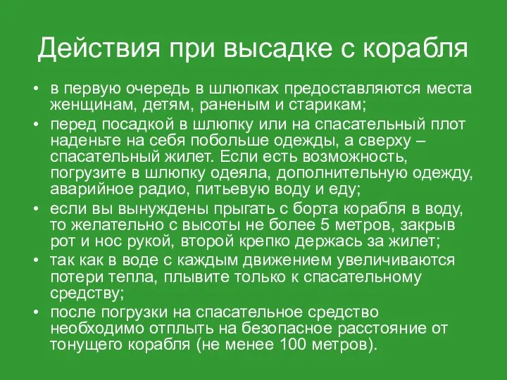 Действия при высадке с корабля в первую очередь в шлюпках предоставляются места