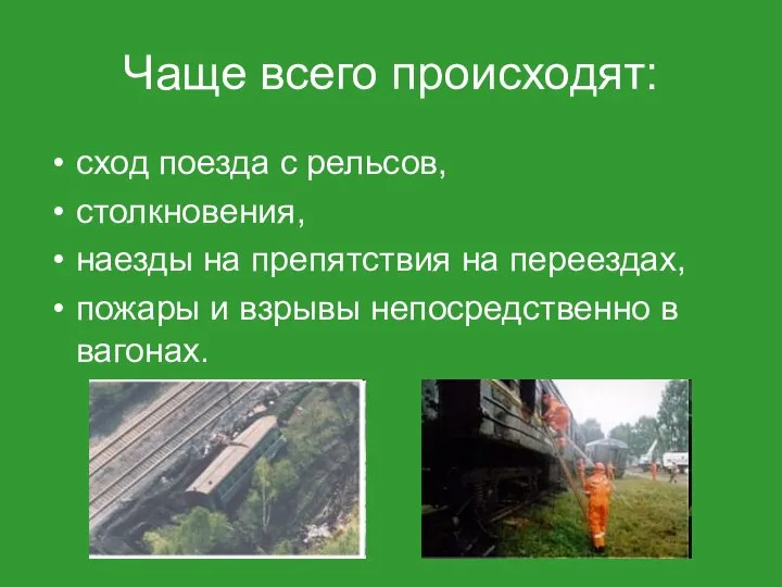 Чаще всего происходят: сход поезда с рельсов, столкновения, наезды на препятствия на