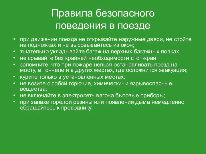 Правила безопасного поведения в поезде при движении поезда не открывайте наружные двери,