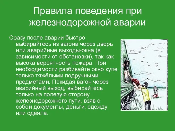 Сразу после аварии быстро выбирайтесь из вагона через дверь или аварийные выходы-окна