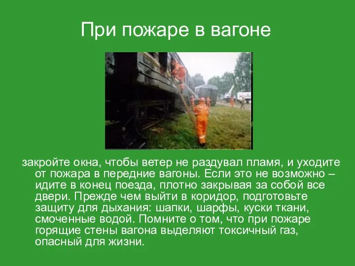 закройте окна, чтобы ветер не раздувал пламя, и уходите от пожара в