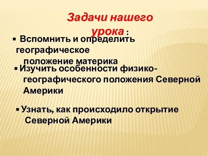 Задачи нашего урока : Вспомнить и определить географическое положение материка Изучить особенности