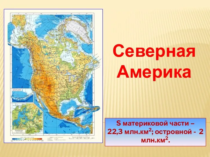 S материковой части – 22,3 млн.км2; островной - 2 млн.км2. Северная Америка