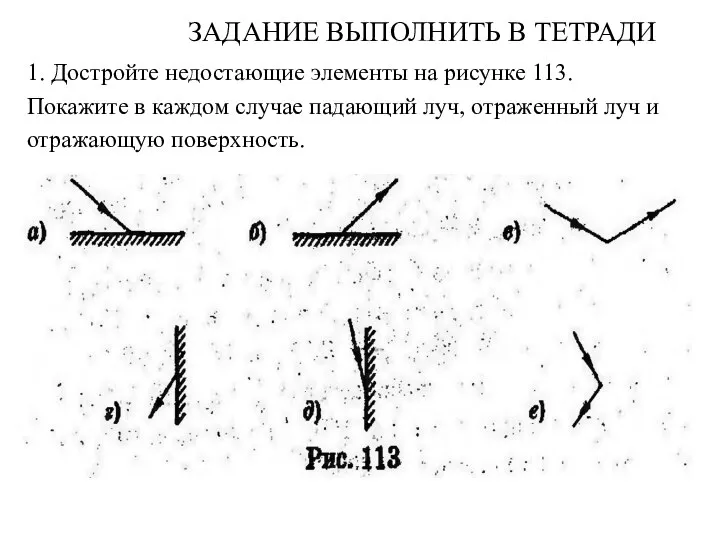 ЗАДАНИЕ ВЫПОЛНИТЬ В ТЕТРАДИ 1. Достройте недостающие элементы на рисунке 113. Покажите