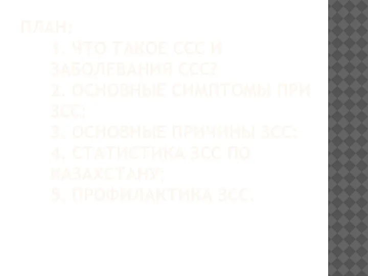 ПЛАН: 1. ЧТО ТАКОЕ ССС И ЗАБОЛЕВАНИЯ ССС? 2. ОСНОВНЫЕ СИМПТОМЫ ПРИ