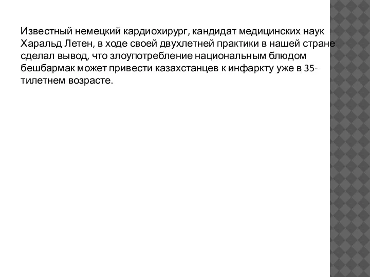 Известный немецкий кардиохирург, кандидат медицинских наук Харальд Летен, в ходе своей двухлетней