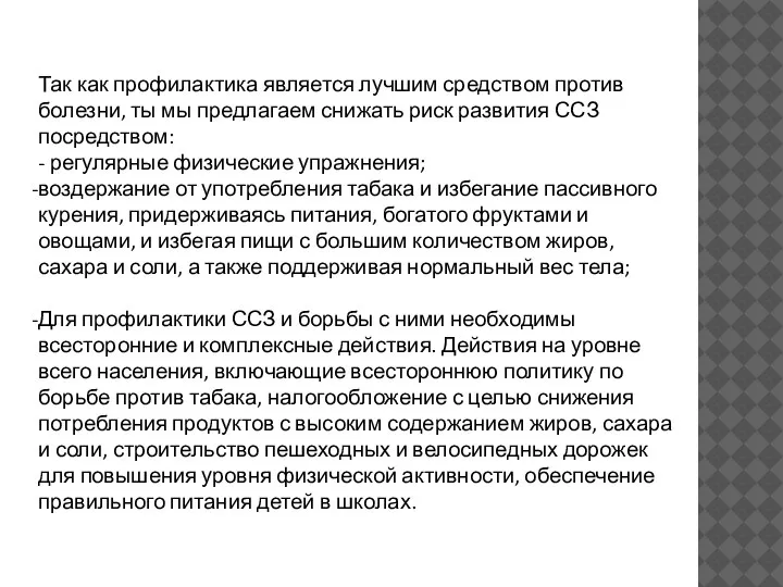 Так как профилактика является лучшим средством против болезни, ты мы предлагаем снижать