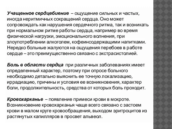 Учащенное сердцебиение – ощущение сильных и частых, иногда неритмичных сокращений сердца. Оно