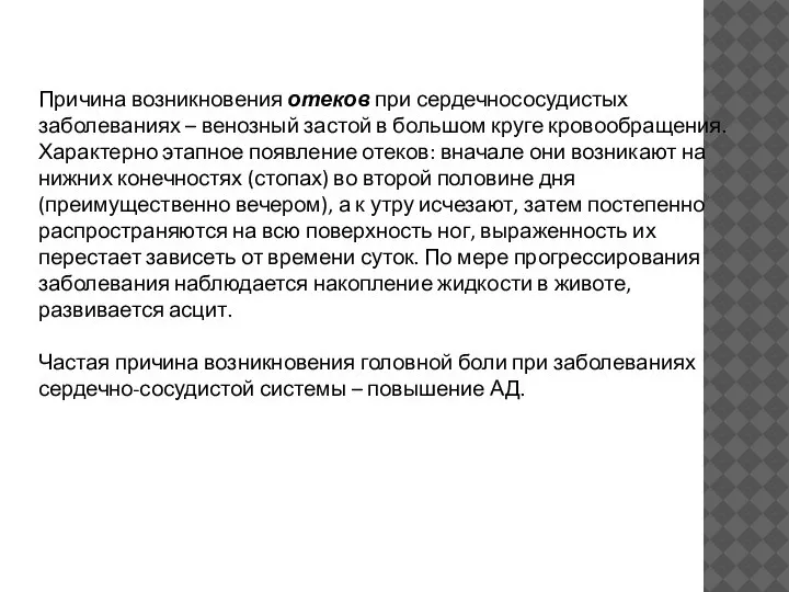 Причина возникновения отеков при сердечнососудистых заболеваниях – венозный застой в большом круге