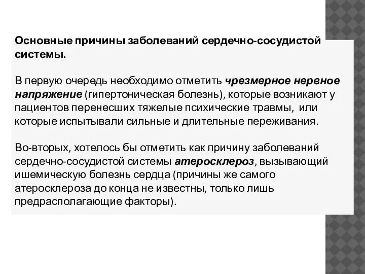 Основные причины заболеваний сердечно-сосудистой системы. В первую очередь необходимо отметить чрезмерное нервное