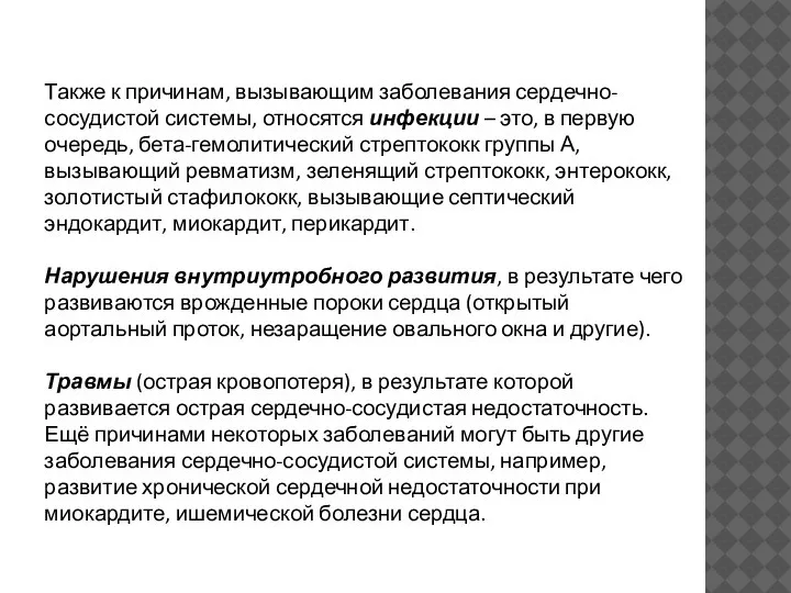 Также к причинам, вызывающим заболевания сердечно-сосудистой системы, относятся инфекции – это, в