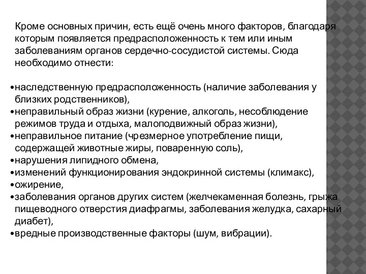 Кроме основных причин, есть ещё очень много факторов, благодаря которым появляется предрасположенность