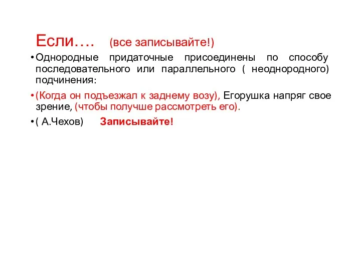 Если…. (все записывайте!) Однородные придаточные присоединены по способу последовательного или параллельного (