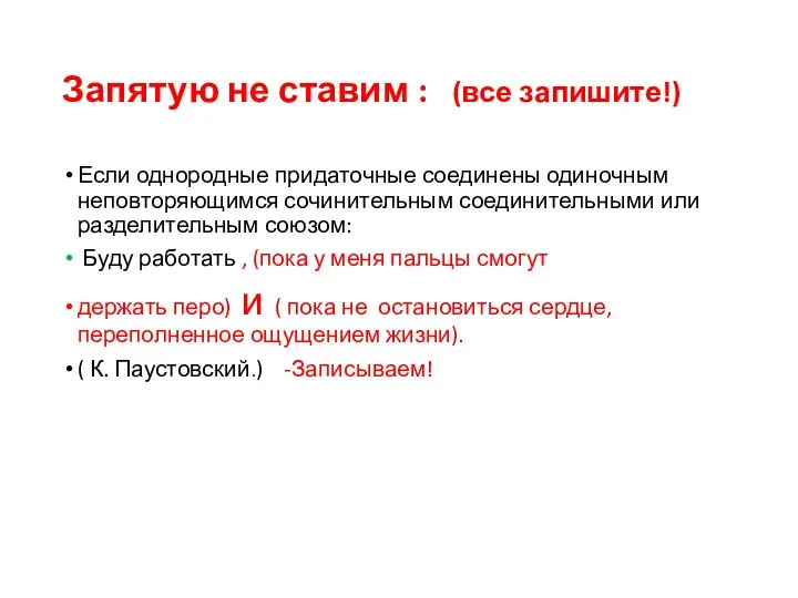 Запятую не ставим : (все запишите!) Если однородные придаточные соединены одиночным неповторяющимся