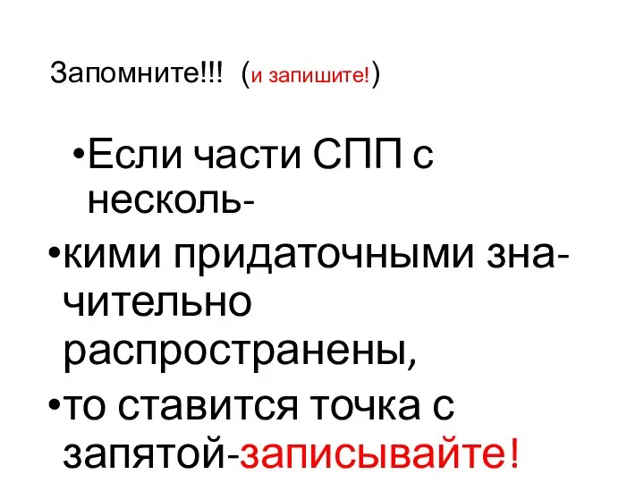 Запомните!!! (и запишите!) Если части СПП с несколь- кими придаточными зна-чительно распространены,