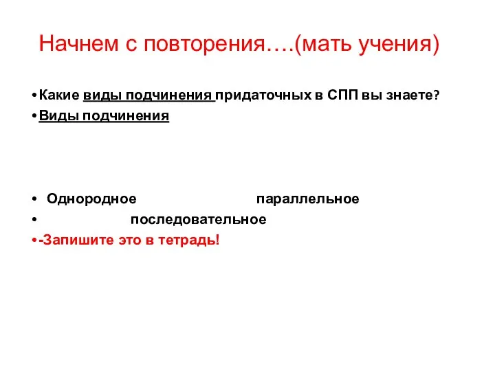 Начнем с повторения….(мать учения) Какие виды подчинения придаточных в СПП вы знаете?