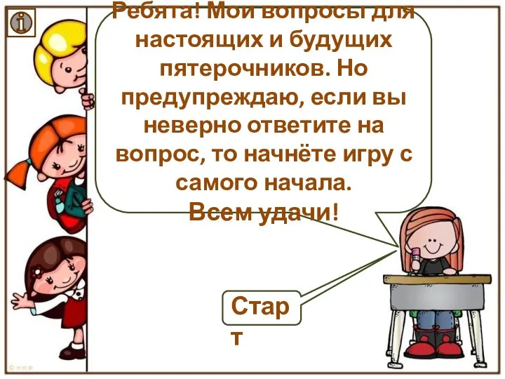 Ребята! Мои вопросы для настоящих и будущих пятерочников. Но предупреждаю, если вы