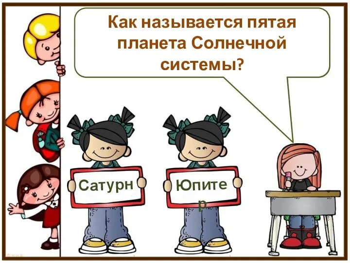 Как называется пятая планета Солнечной системы? Сатурн Юпитер