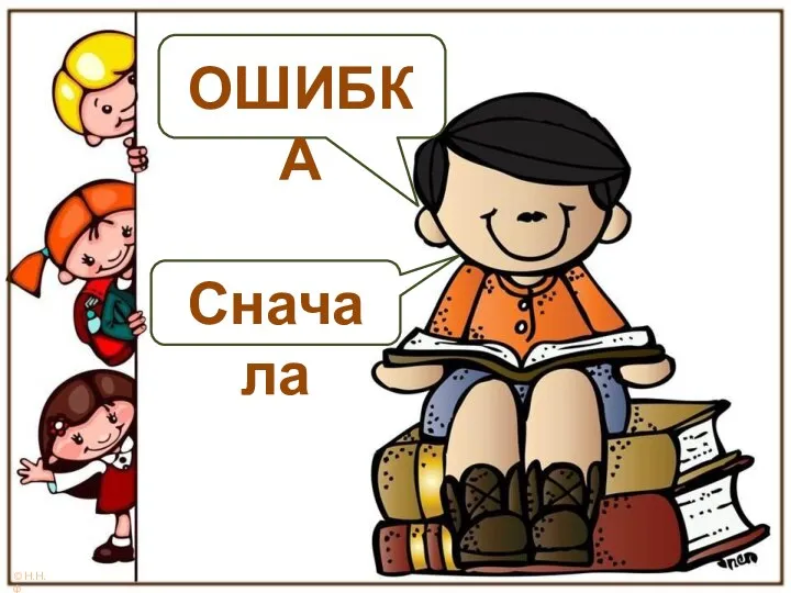 ОШИБКА Сначала