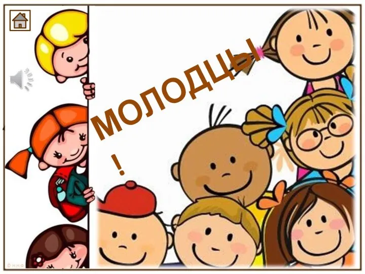 МОЛОДЦЫ!