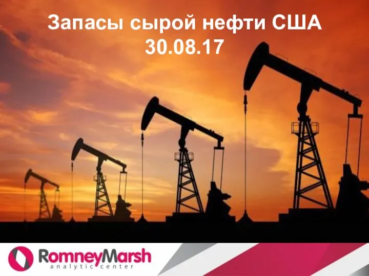 Запасы сырой нефти США 30.08.17