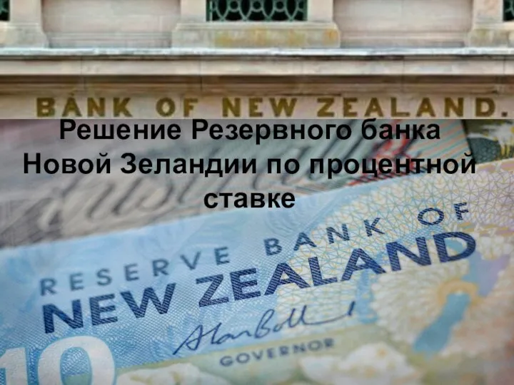 Решение Резервного банка Новой Зеландии по процентной ставке