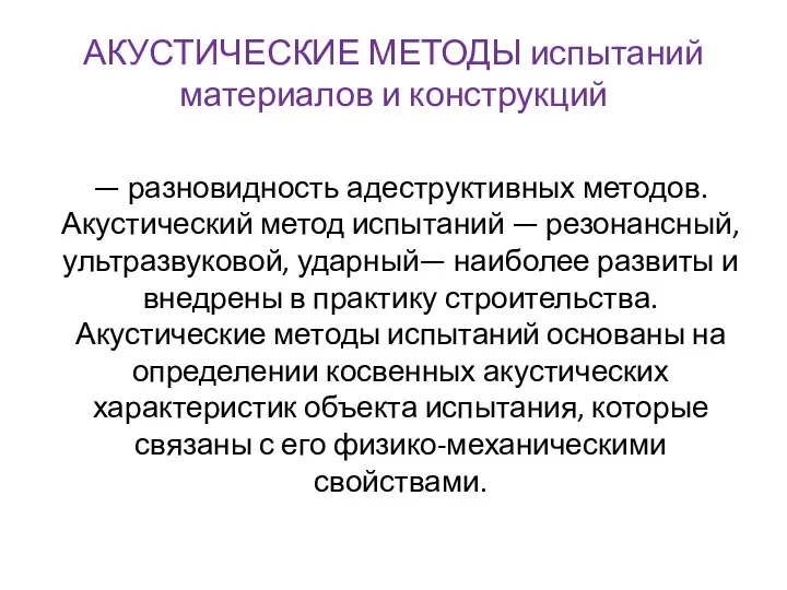 АКУСТИЧЕСКИЕ МЕТОДЫ испытаний материалов и конструкций — разновидность адеструктивных методов. Акустический метод