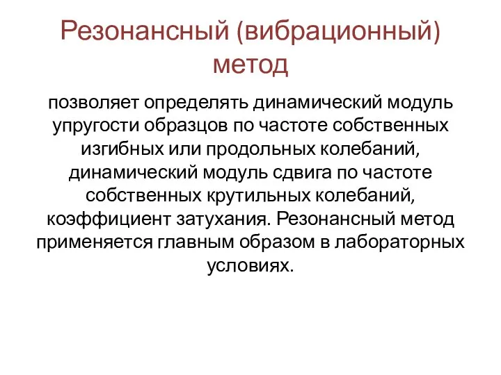 Резонансный (вибрационный) метод позволяет определять динамический модуль упругости образцов по частоте собственных