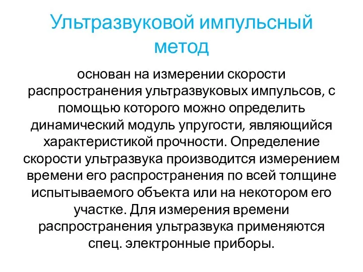 Ультразвуковой импульсный метод основан на измерении скорости распространения ультразвуковых импульсов, с помощью