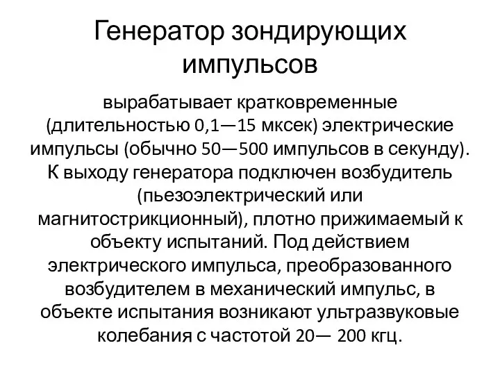 Генератор зондирующих импульсов вырабатывает кратковременные (длительностью 0,1—15 мксек) электрические импульсы (обычно 50—500