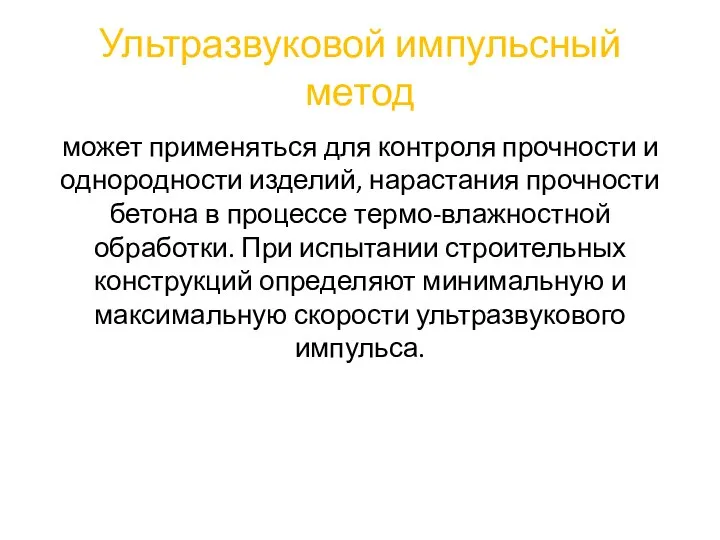 Ультразвуковой импульсный метод может применяться для контроля прочности и однородности изделий, нарастания