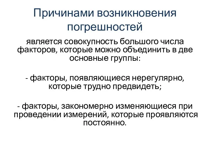 Причинами возникновения погрешностей является совокупность большого числа факторов, которые можно объединить в