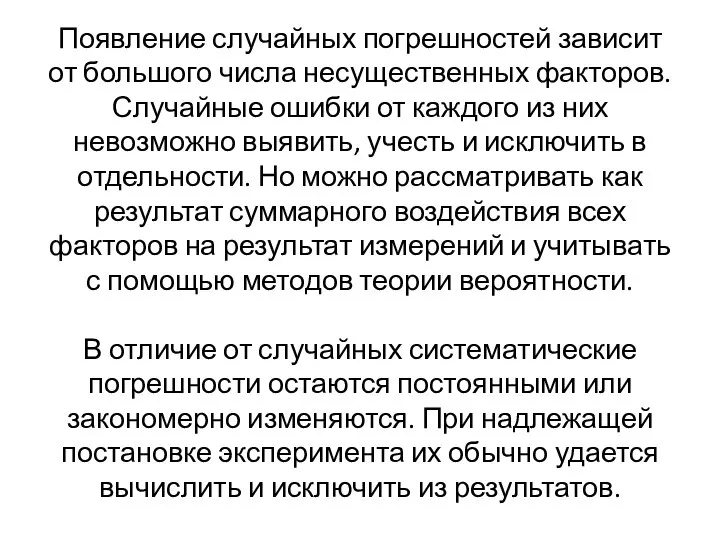 Появление случайных погрешностей зависит от большого числа несущественных факторов. Случайные ошибки от