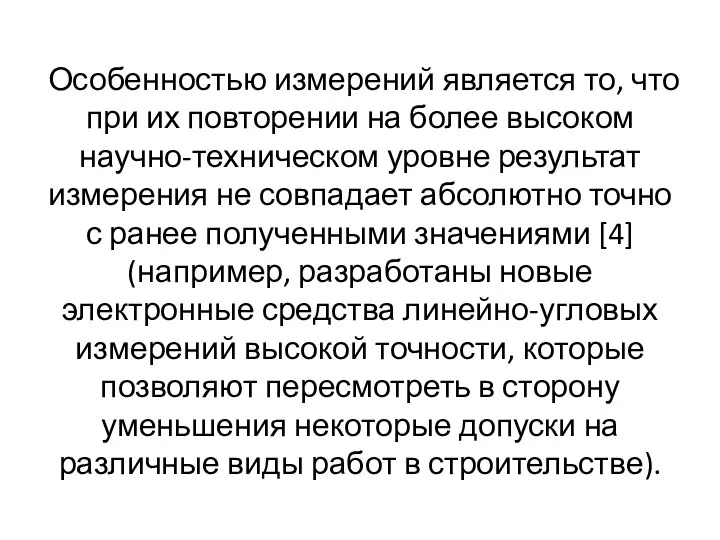 Особенностью измерений является то, что при их повторении на более высоком научно-техническом