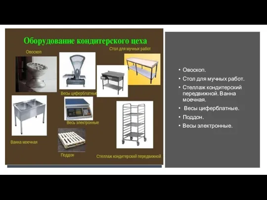 Овоскоп. Стол для мучных работ. Стеллаж кондитерский передвижной. Ванна моечная. Весы циферблатные. Поддон. Весы электронные.