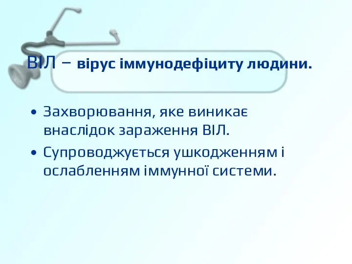 Захворювання, яке виникає внаслідок зараження ВІЛ. Супроводжується ушкодженням і ослабленням іммунної системи.