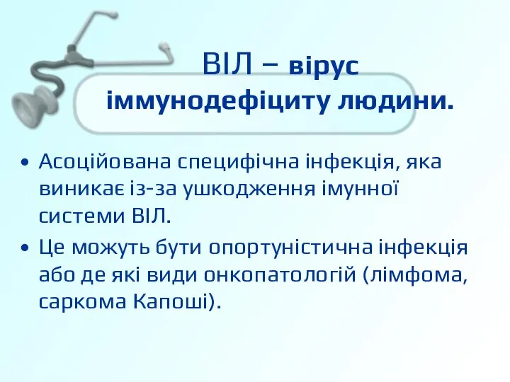 ВІЛ – вірус іммунодефіциту людини. Асоційована специфічна інфекція, яка виникає із-за ушкодження