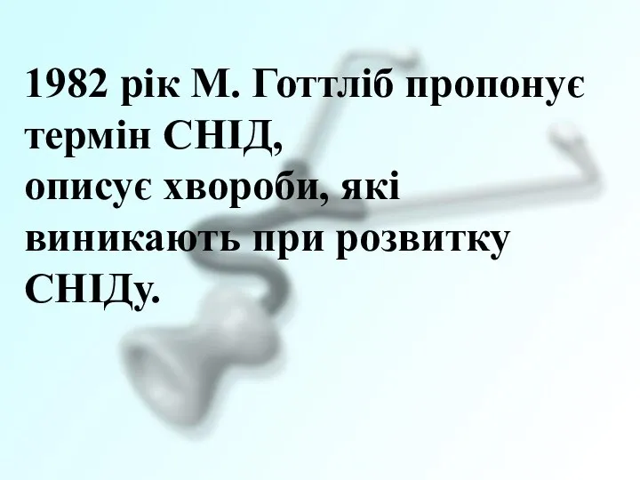 1982 рік М. Готтліб пропонує термін СНІД, описує хвороби, які виникають при розвитку СНІДу.