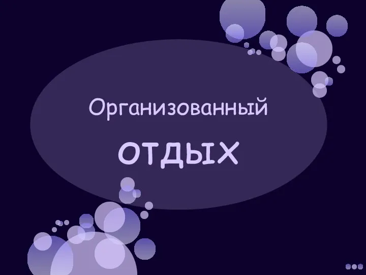 Организованный отдых