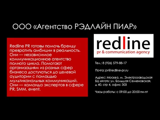 ООО «Агентство РЭДЛАЙН ПИАР» Redline PR готовы помочь бренду превратить амбиции в