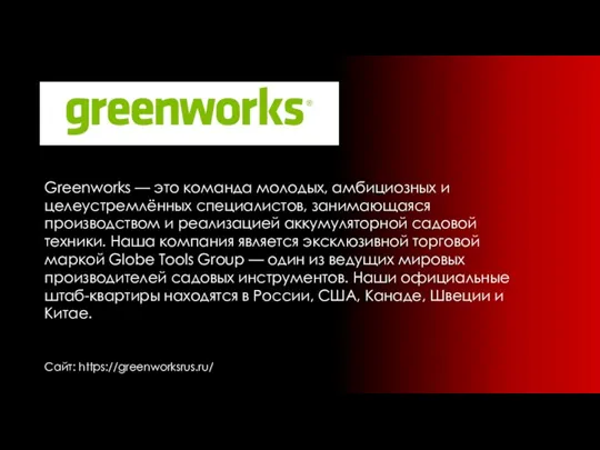 Сайт: https://greenworksrus.ru/ Greenworks — это команда молодых, амбициозных и целеустремлённых специалистов, занимающаяся