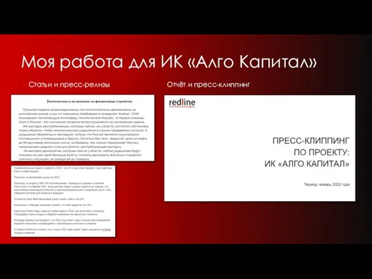 Моя работа для ИК «Алго Капитал» Статьи и пресс-релизы Отчёт и пресс-клиппинг