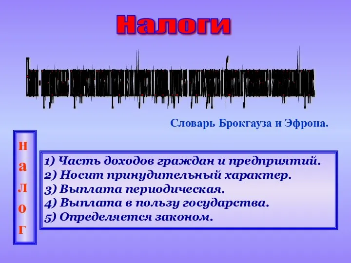 Налоги - принудительные периодические платежи граждан из их имуществ и доходов, идущие