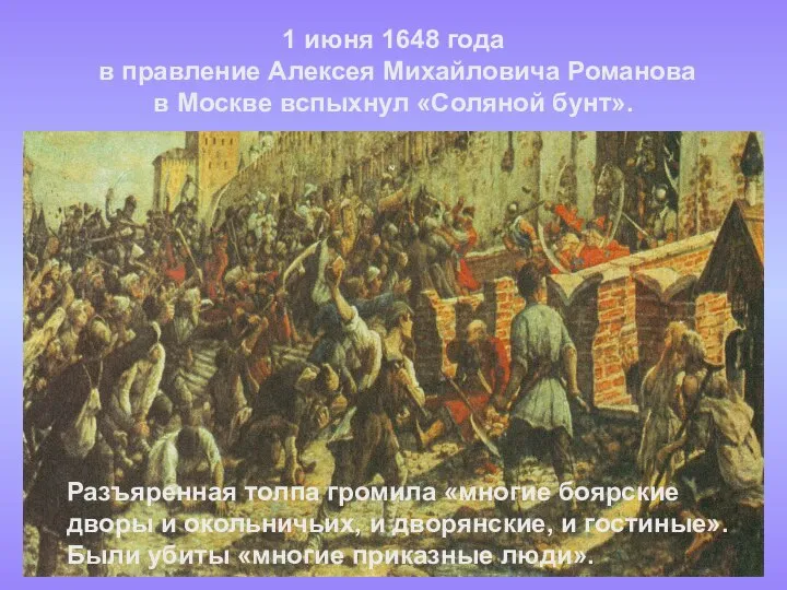 1 июня 1648 года в правление Алексея Михайловича Романова в Москве вспыхнул